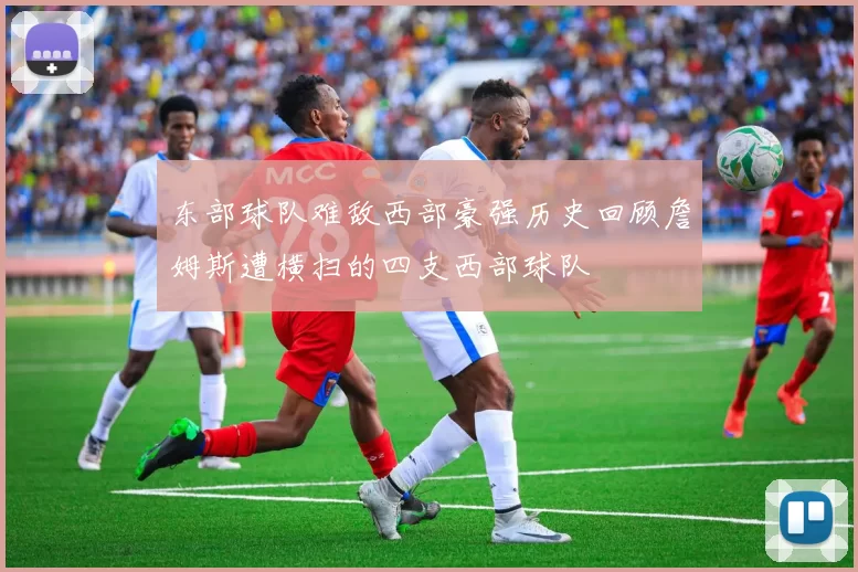 东部球队难敌西部豪强历史回顾詹姆斯遭横扫的四支西部球队