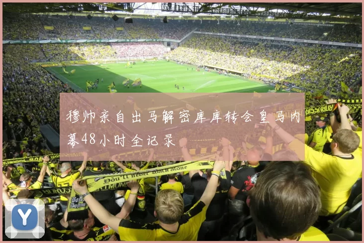 穆帅亲自出马解密库库转会皇马内幕48小时全记录