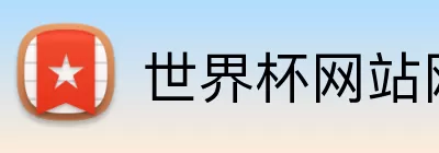 世界杯网站网页 logo